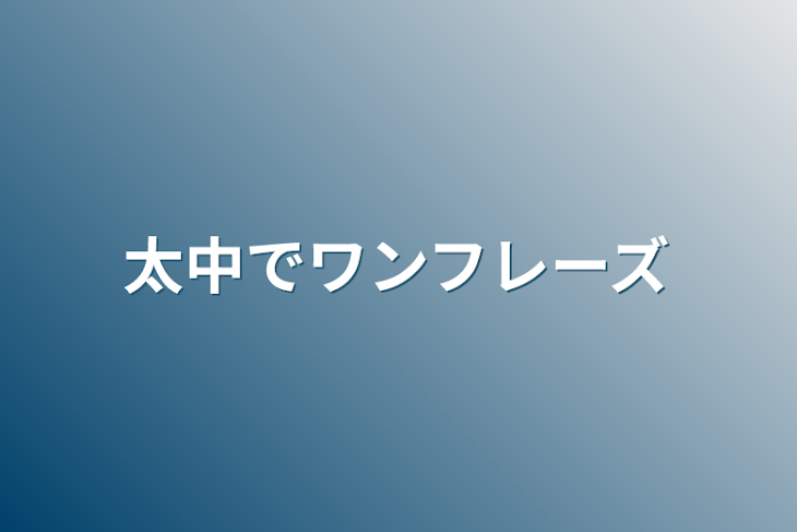 「太中でワンフレーズ」のメインビジュアル