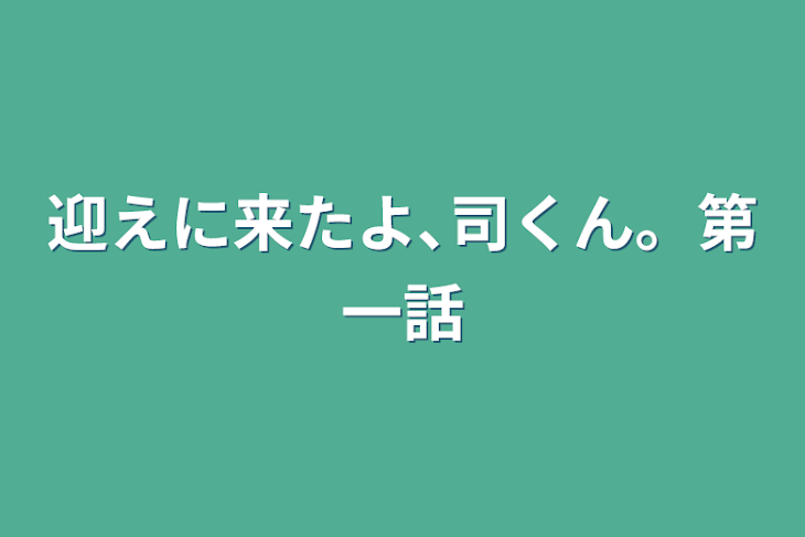 「迎えに来たよ､司くん。第一話」のメインビジュアル