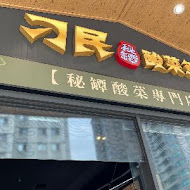 刁民 酸菜魚(崇德店)