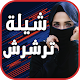 Download شيلة ترشرش جديد 2019 For PC Windows and Mac