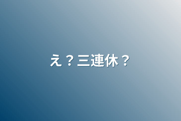 「え？三連休？」のメインビジュアル