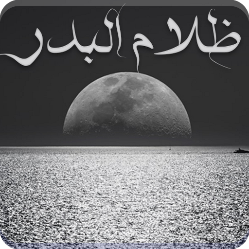 رواية ظلام البدر