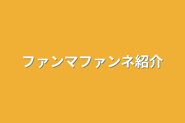 「ファンマファンネ紹介」のメインビジュアル