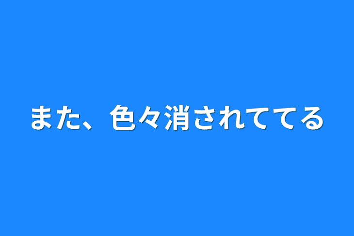 「また、色々消されててる」のメインビジュアル