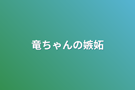 竜ちゃんの嫉妬