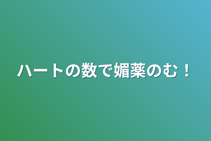 「ハートの数で媚薬のむ！」のメインビジュアル