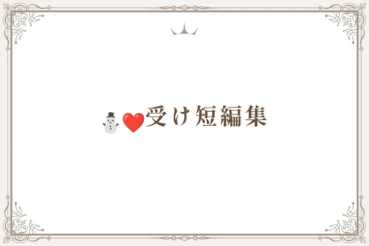 「⛄❤️受け短編集」のメインビジュアル
