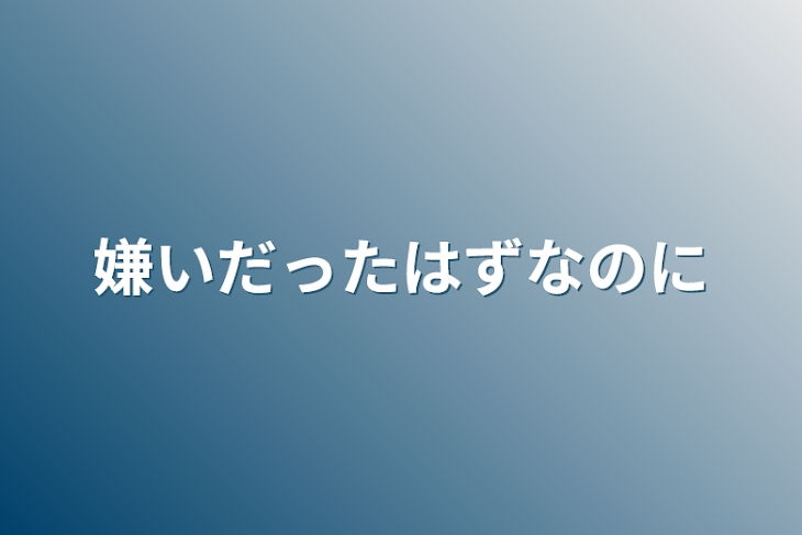 「嫌いだったはずなのに」のメインビジュアル