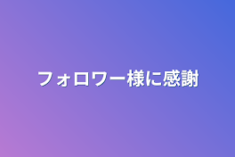 フォロワー様に感謝