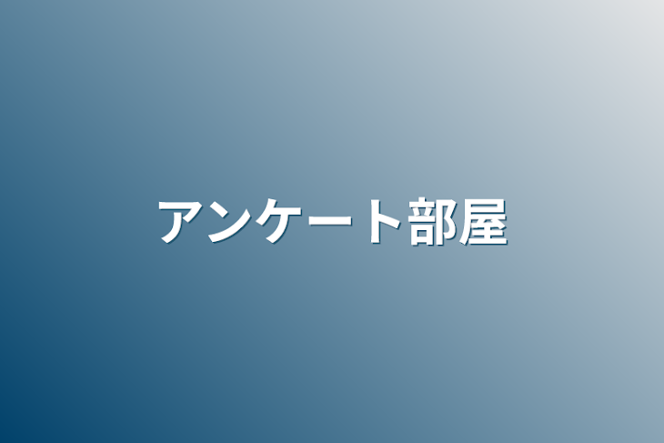 「アンケート部屋」のメインビジュアル