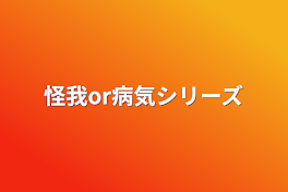 怪我or病気シリーズ