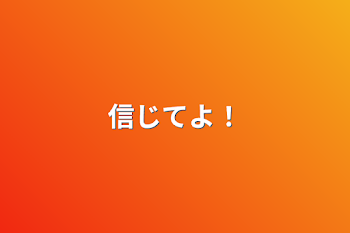 「信じてよ！」のメインビジュアル