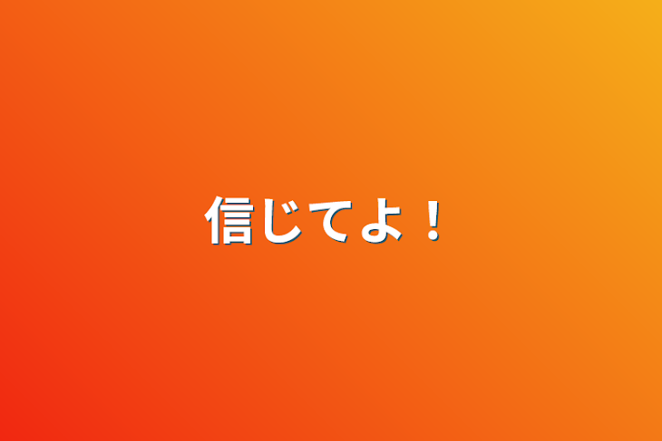 「信じてよ！」のメインビジュアル