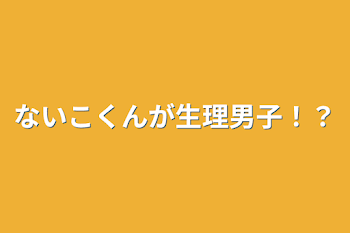 ないこくんが生理男子！？