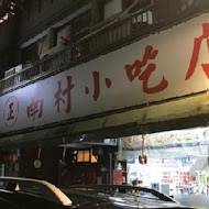 小凱悅南村小吃店