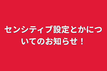 センシティブ設定とかについてのお知らせ！