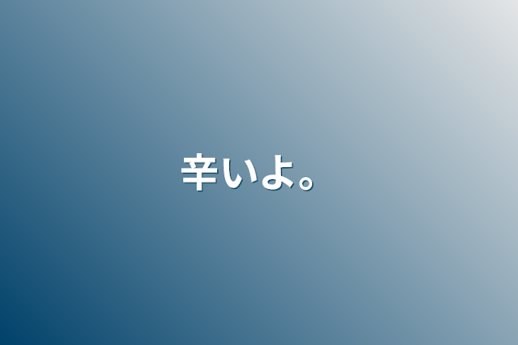 「辛いよ。」のメインビジュアル