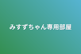 みすずちゃん専用部屋