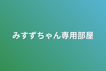 「みすずちゃん専用部屋」のメインビジュアル