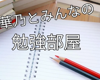 華乃の企画参加してみた！良ければ勉強方法マネしてみて！(もしかしたら、成績４以上になれるかも！)