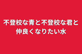 クールな青と仲良くなりたい水