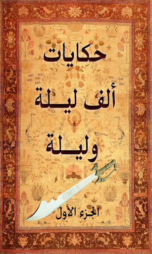 حكايات ألف ليلة وليلة – 4 كتب