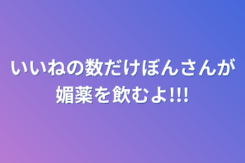 いいねの数だけぼんさんが媚薬を飲むよ!!!