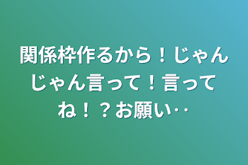 関係枠作るから！じゃんじゃん言って！言ってね！？お願い‥