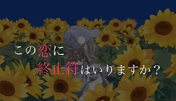 この恋に終止符はいりますか？