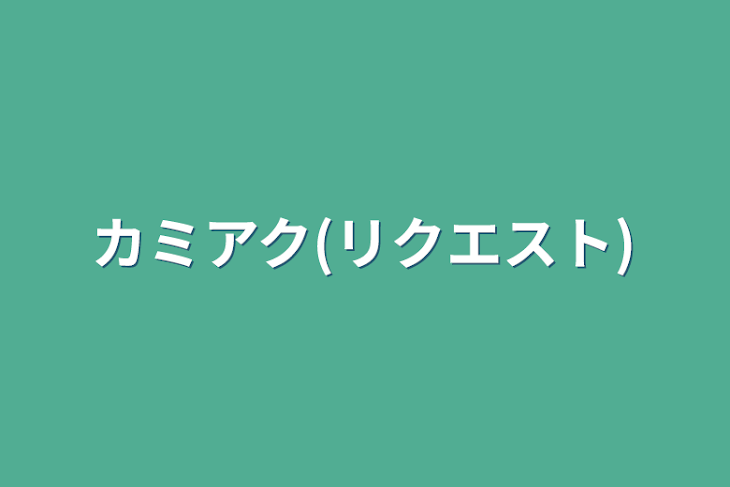 「カミアク(リクエスト)」のメインビジュアル