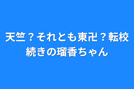 天竺？それとも東卍？転校続きの瑠香ちゃん