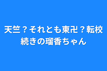 「天竺？それとも東卍？転校続きの瑠香ちゃん」のメインビジュアル