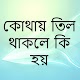 Download কোথায় তিল থাকলে কি হয় For PC Windows and Mac 1.0.0