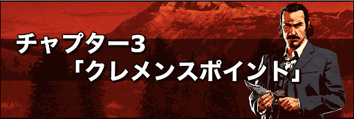 チャプター3「クレメンスポイント」