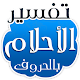 Download جديد تفسير الأحلام 2018 For PC Windows and Mac 1.0