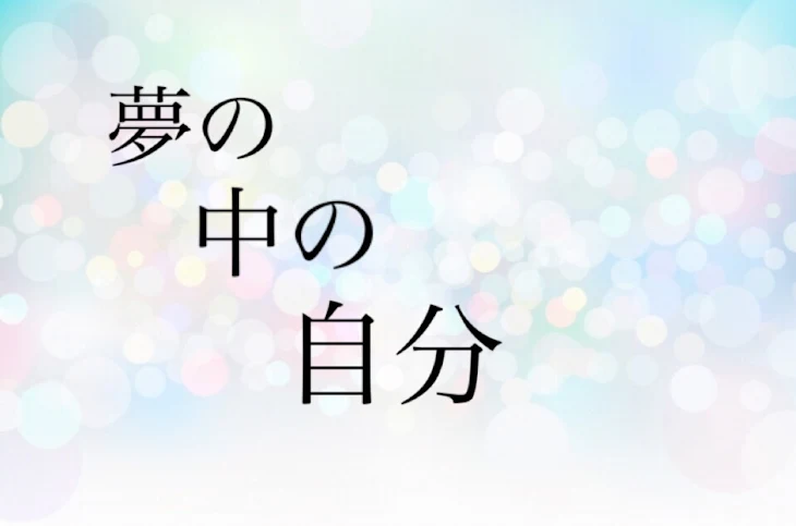 「夢の中の自分」のメインビジュアル