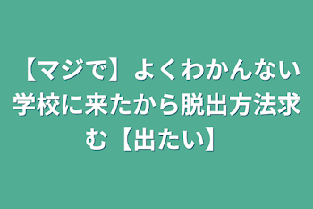 【マジで】よくわかんない学校に来たから脱出方法求む【出たい】