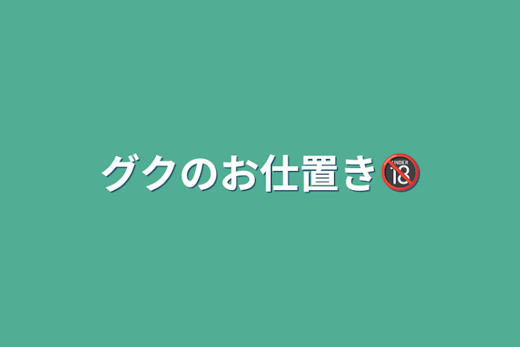 「グクのお仕置き🔞」のメインビジュアル