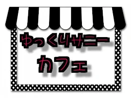 ゆっくりサニーカフェコラボ希望