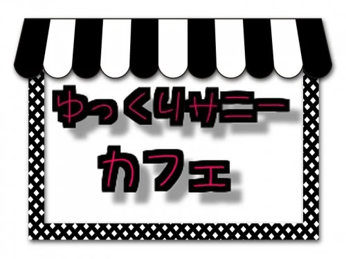 「ゆっくりサニーカフェコラボ希望」のメインビジュアル