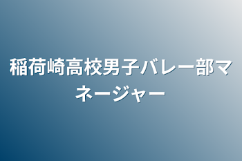 稲荷崎高校男子バレー部マネージャー