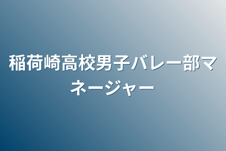 「稲荷崎高校男子バレー部マネージャー」のメインビジュアル