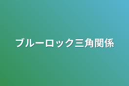 ブルーロック三角関係