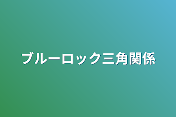 「ブルーロック三角関係」のメインビジュアル