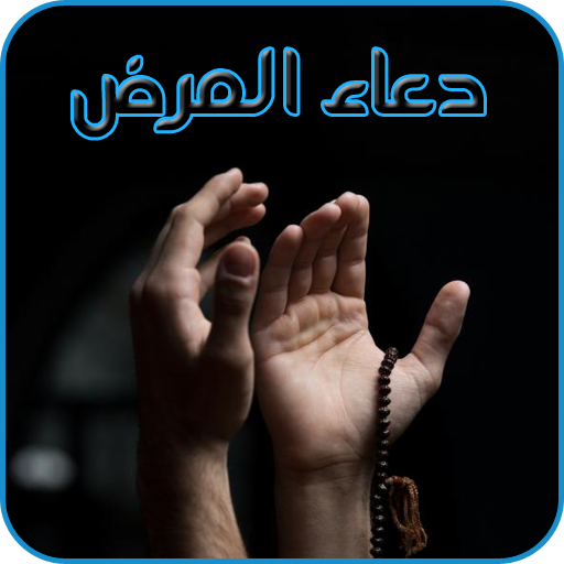 دعاء المرض - دعاء طلب الشفاء