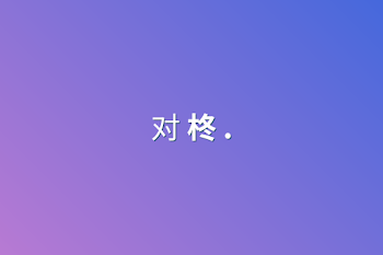 对 柊   .