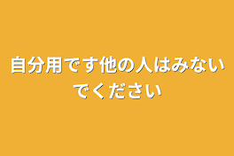 自分用です他の人は見ないで下さい