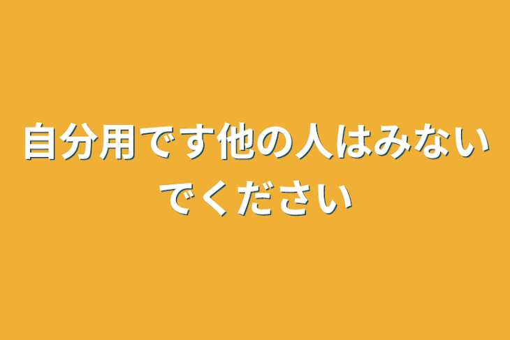 「自分用です他の人は見ないで下さい」のメインビジュアル