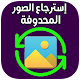 Download استرجاع الصورالمحدوفة 2019 For PC Windows and Mac