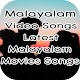 Download Malayalam Video Songs : Latest Malayalam Songs For PC Windows and Mac 1.0